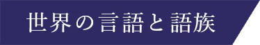 世界の言語と語族