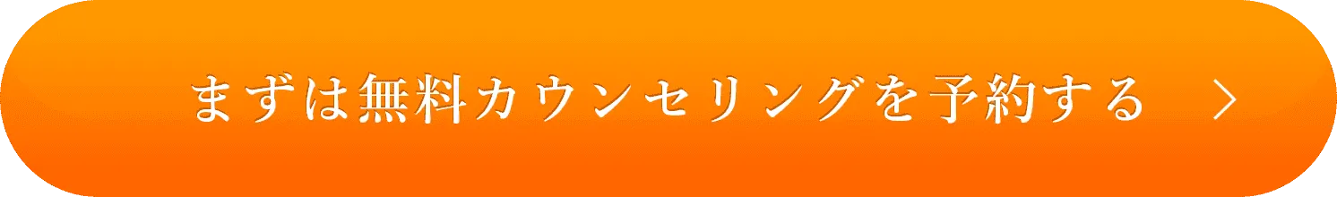 まずは無料カウンセリングを予約する