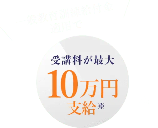 一般教育訓練給付金適用で受講料が最大10万円支給※