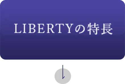 LIBERTYの特長