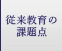 従来の英語教育の課題点