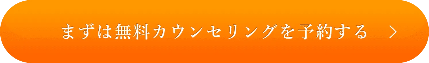 まずは無料カウンセリングを予約する