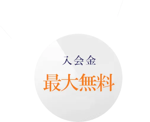 最大55,000円割引