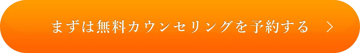 まずは無料カウンセリングを予約する