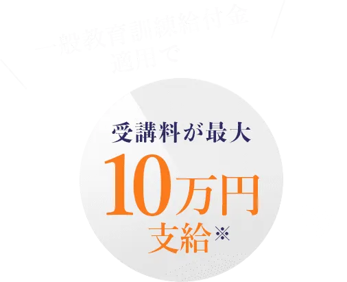 一般教育訓練給付金適用で受講料が最大10万円支給※