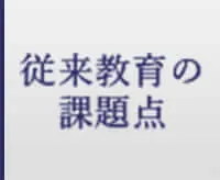 従来の英語教育の課題点