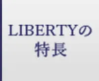 LIBERTYの特長