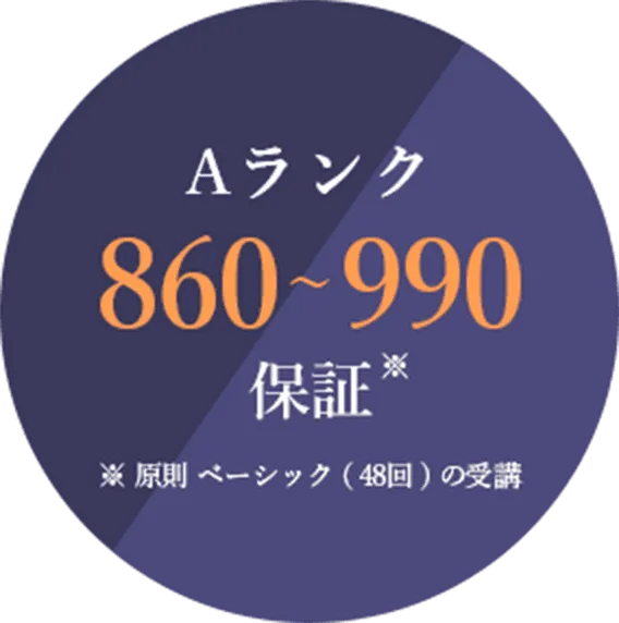 Aランク 860〜990 保証※ ※原則ベーシック(48回)の受講