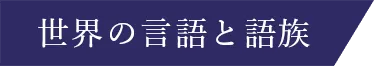 世界の言語と語族