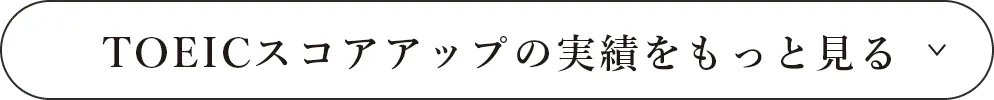 TOEICスコアアップの実績をもっと見る