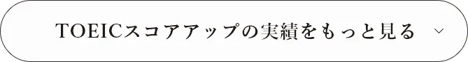 TOEICスコアアップの実績をもっと見る