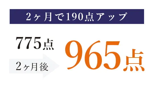 2ヶ月で190点アップ！ 775点 2ヶ月後 965点