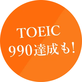 TOEIC 990達成も！