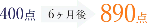 400点 6ヶ月後 890点