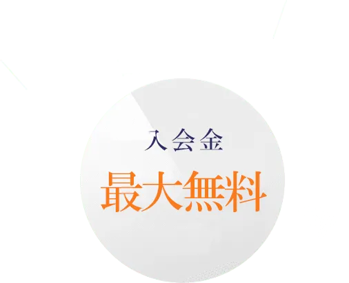 最大55,000円割引