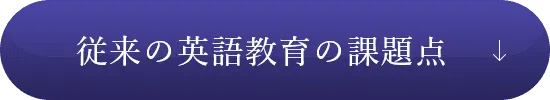 従来の英語教育の課題点