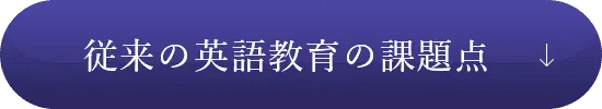 従来の英語教育の課題点