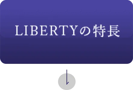 LIBERTYの特長