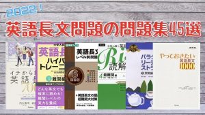 「サクキミ英語」様の『【大学受験】英語長文問題集・参考書おすすめ45選｜レベル/偏差値/目的別に比較』記事に掲載いただきました