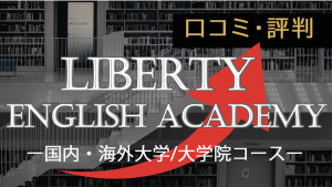 「教えて！オンライン英会話」様にLIBERTYをご紹介いただきました