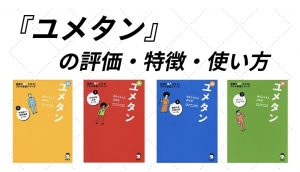 「サクキミ英語」様の『【口コミ評価】ユメタンの評判は？アプリ/音声/レベル/難易度/使い方/効果をレビュー』記事に掲載いただきました